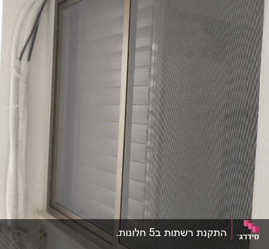 מסגרת אלומיניום לחלון עם רשת הגנה